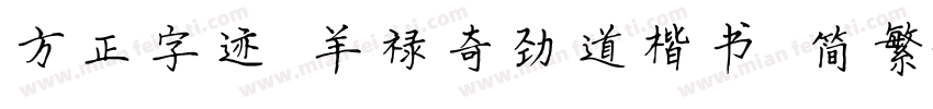 方正字迹 羊禄奇劲道楷书 简繁字体转换